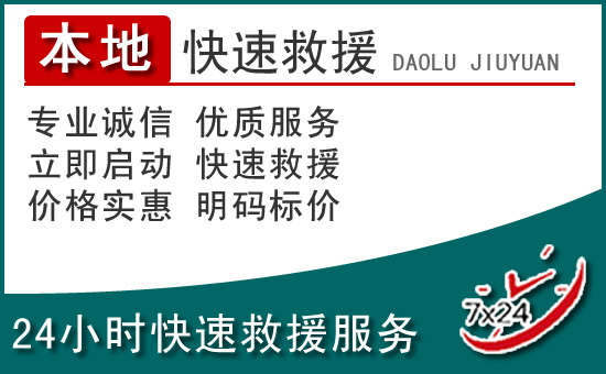 平谷区附近24小时道路救援电话
