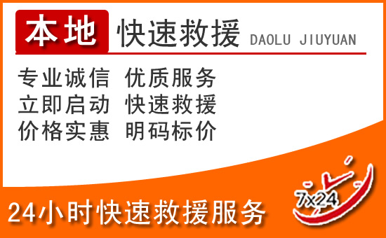 平谷区24小时高速公路汽车救援电话